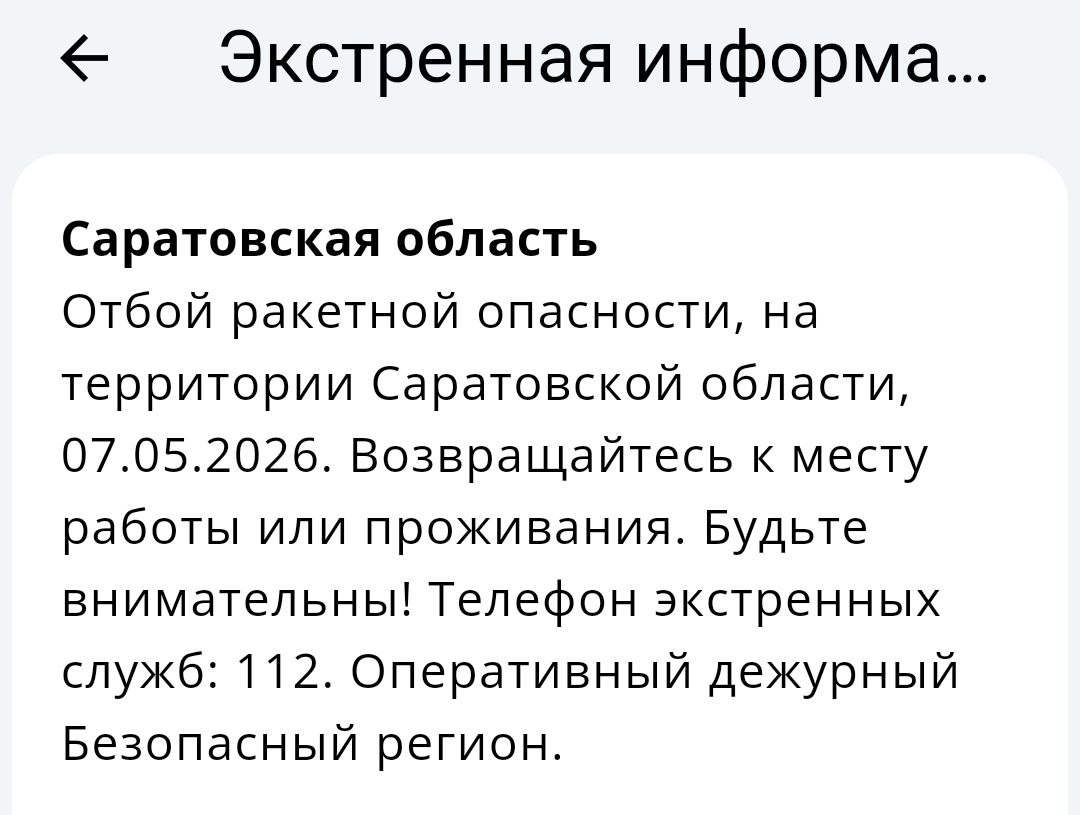 Саратовцев оповестили об отбое ракетной опасности